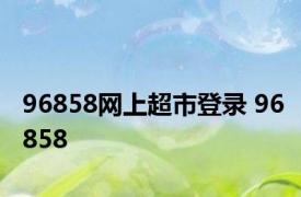 96858网上超市登录 96858 