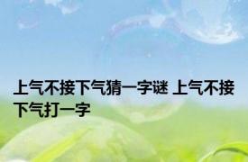 上气不接下气猜一字谜 上气不接下气打一字 