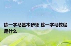 练一字马基本步骤 练一字马教程是什么