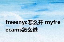 freesnyc怎么开 myfreecams怎么进 