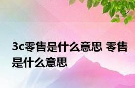 3c零售是什么意思 零售是什么意思