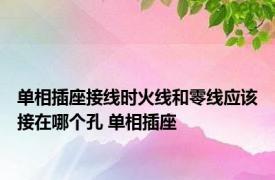 单相插座接线时火线和零线应该接在哪个孔 单相插座 