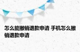 怎么能撤销退款申请 手机怎么撤销退款申请