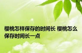 樱桃怎样保存的时间长 樱桃怎么保存时间长一点