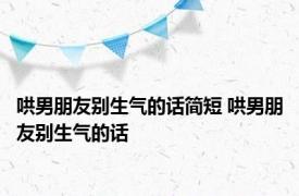 哄男朋友别生气的话简短 哄男朋友别生气的话 