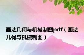 画法几何与机械制图pdf（画法几何与机械制图）