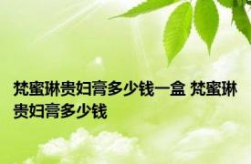 梵蜜琳贵妇膏多少钱一盒 梵蜜琳贵妇膏多少钱 