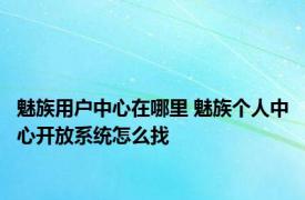 魅族用户中心在哪里 魅族个人中心开放系统怎么找