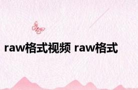 raw格式视频 raw格式 