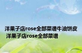 洋果子店rose全部菜谱牛油饼皮 洋果子店rose全部菜谱 