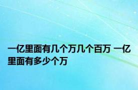 一亿里面有几个万几个百万 一亿里面有多少个万