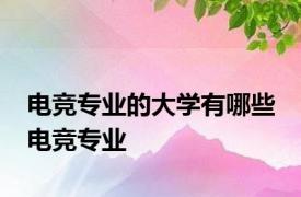 电竞专业的大学有哪些 电竞专业 