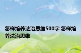 怎样培养法治思维500字 怎样培养法治思维 