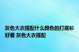 灰色大衣搭配什么颜色的打底衫好看 灰色大衣搭配 