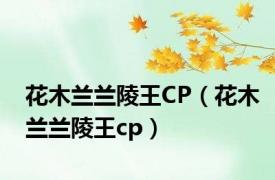 花木兰兰陵王CP（花木兰兰陵王cp）