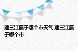 建三江属于哪个市天气 建三江属于哪个市