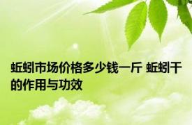 蚯蚓市场价格多少钱一斤 蚯蚓干的作用与功效 