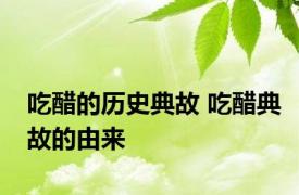 吃醋的历史典故 吃醋典故的由来