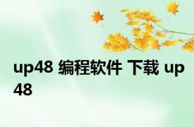 up48 编程软件 下载 up48 