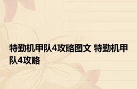 特勤机甲队4攻略图文 特勤机甲队4攻略 