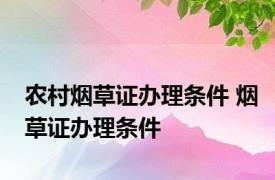 农村烟草证办理条件 烟草证办理条件