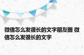 微信怎么发很长的文字朋友圈 微信怎么发很长的文字