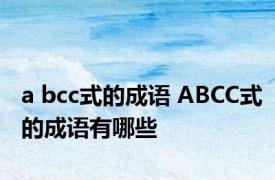 a bcc式的成语 ABCC式的成语有哪些