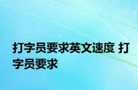 打字员要求英文速度 打字员要求 