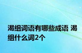 渴组词语有哪些成语 渴组什么词2个