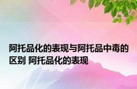 阿托品化的表现与阿托品中毒的区别 阿托品化的表现 