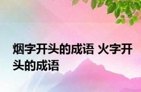 烟字开头的成语 火字开头的成语