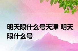 明天限什么号天津 明天限什么号 