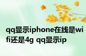 qq显示iphone在线是wifi还是4g qq显示ip 