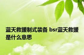 蓝天救援制式装备 bsr蓝天救援是什么意思