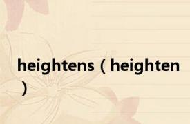 heightens（heighten）