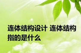 连体结构设计 连体结构指的是什么