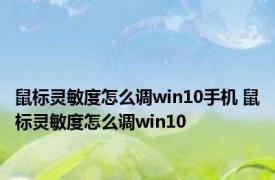 鼠标灵敏度怎么调win10手机 鼠标灵敏度怎么调win10 