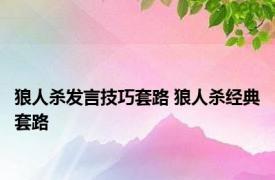 狼人杀发言技巧套路 狼人杀经典套路 