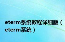 eterm系统教程详细版（eterm系统）