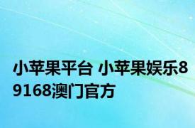 小苹果平台 小苹果娱乐89168澳门官方 