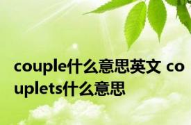 couple什么意思英文 couplets什么意思 