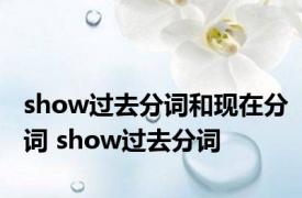 show过去分词和现在分词 show过去分词 