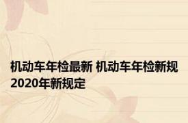 机动车年检最新 机动车年检新规2020年新规定 