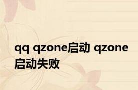 qq qzone启动 qzone启动失败 