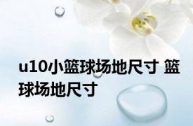 u10小篮球场地尺寸 篮球场地尺寸 