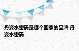 丹姿水密码是哪个国家的品牌 丹姿水密码 