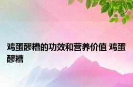 鸡蛋醪糟的功效和营养价值 鸡蛋醪糟 