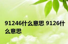 91246什么意思 9126什么意思