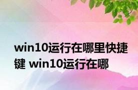 win10运行在哪里快捷键 win10运行在哪 