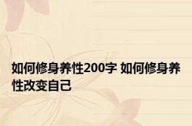 如何修身养性200字 如何修身养性改变自己